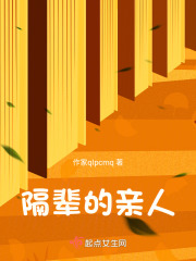 隔辈的亲人在线阅读