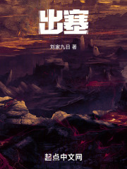 出塞在线阅读