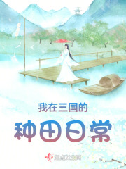 我在三国的种田日常在线阅读