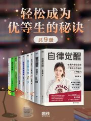 轻松成为优等生的秘诀（共9册）