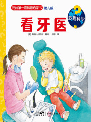 妙趣科学：看牙医