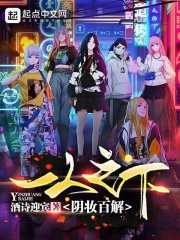 一人之下，阴妆百解在线阅读