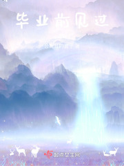 毕业前见过在线阅读