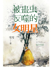 被蛊虫反噬的女明星