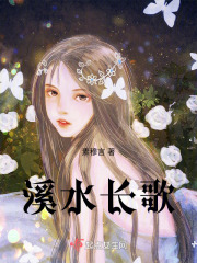 溪水长歌在线阅读
