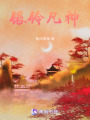 银铃凡神在线阅读