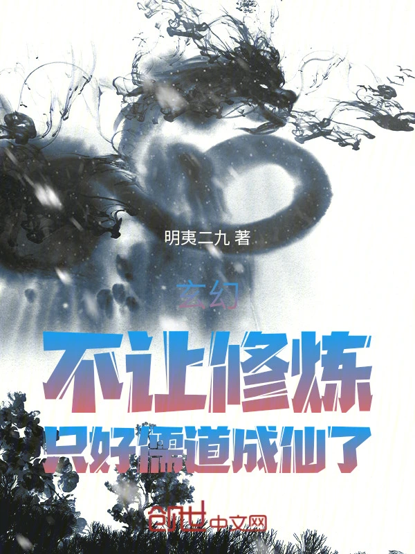 玄幻：不让修炼，只好儒道成仙了
