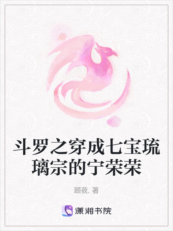 斗罗之穿成七宝琉璃宗的宁荣荣