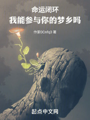 命运闭环：我能参与你的梦乡吗在线阅读