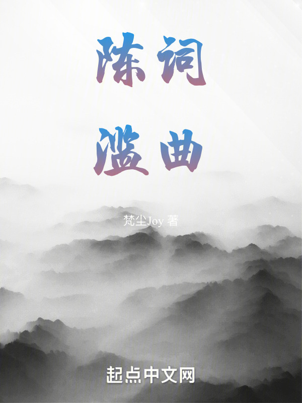 陈词滥曲在线阅读