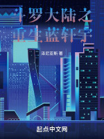 斗罗大陆之重生蓝轩宇最新章节在线阅读