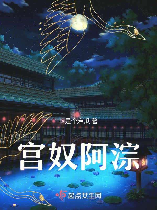 宫奴阿淙