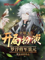 全球飞升：开局扮演罗浮将军景元封面
