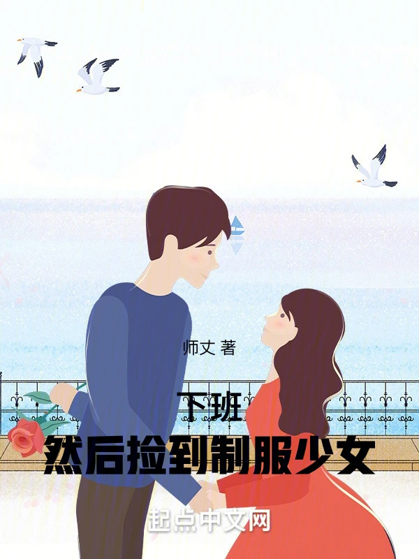 下班，然后捡到制服少女