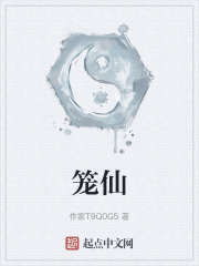 笼仙最新章节免费阅读_全本目录更新无删减 - 起点中文网官方正版