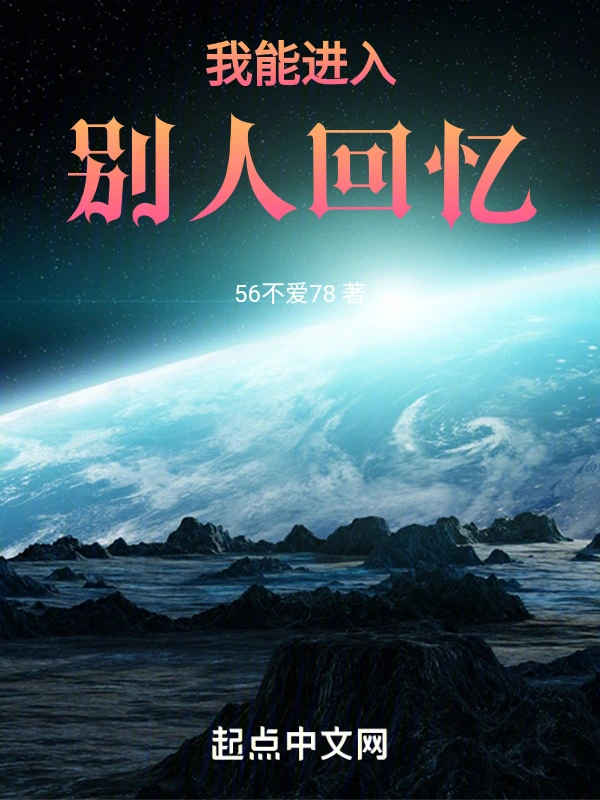 我能进入别人回忆