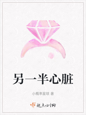 另一半心脏在线阅读