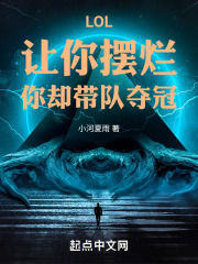LOL：让你摆烂，你却带队夺冠在线阅读