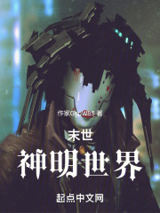 末世神明世界在线阅读