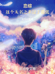 恋综：这个无名之辈过于嚣张在线阅读