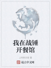 我在战锤开餐馆