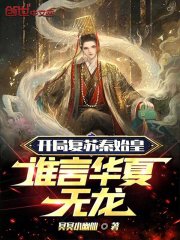 开局复苏秦始皇，谁言华夏无龙！在线阅读
