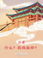 红楼：什么？我是皇帝？在线阅读