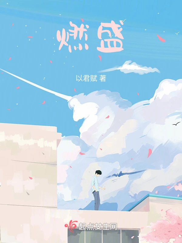 燃盛
