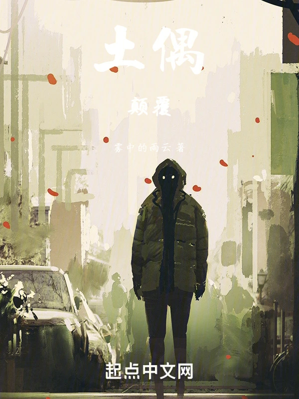 土偶：颠覆