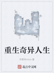 重生奇异人生在线阅读