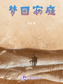 梦回安庭在线阅读