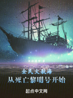 全民大航海：从死亡黎明号开始在线阅读
