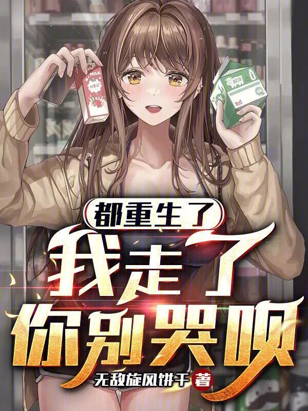 都重生了我走了你别哭呗在线阅读