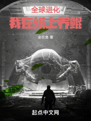 全球进化：我在纸上养鲲在线阅读