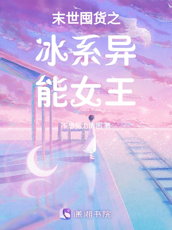 末世囤货之冰系异能女王