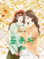 是青柠味道在线阅读