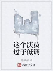 这个演员过于低调在线阅读