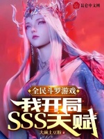 全民斗罗游戏，我开局SSS天赋最新章节在线阅读