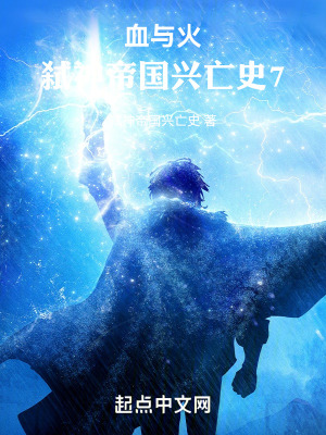 血与火：弑神帝国兴亡史7在线阅读