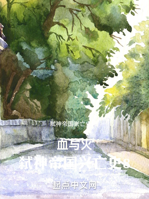 血与火：弑神帝国兴亡史8