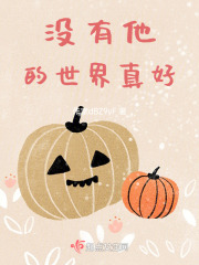 没有他的世界真好