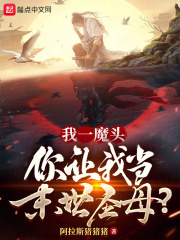 我一魔头，你让我当末世圣母？在线阅读