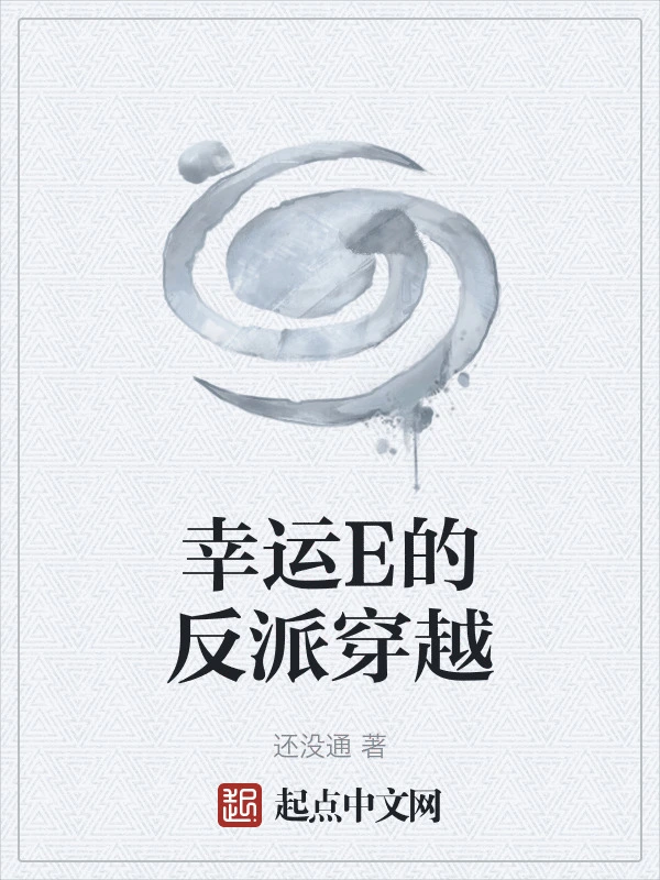 幸运E的反派穿越