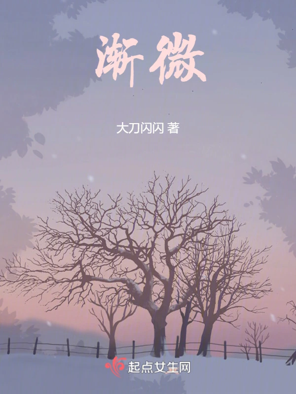 渐微