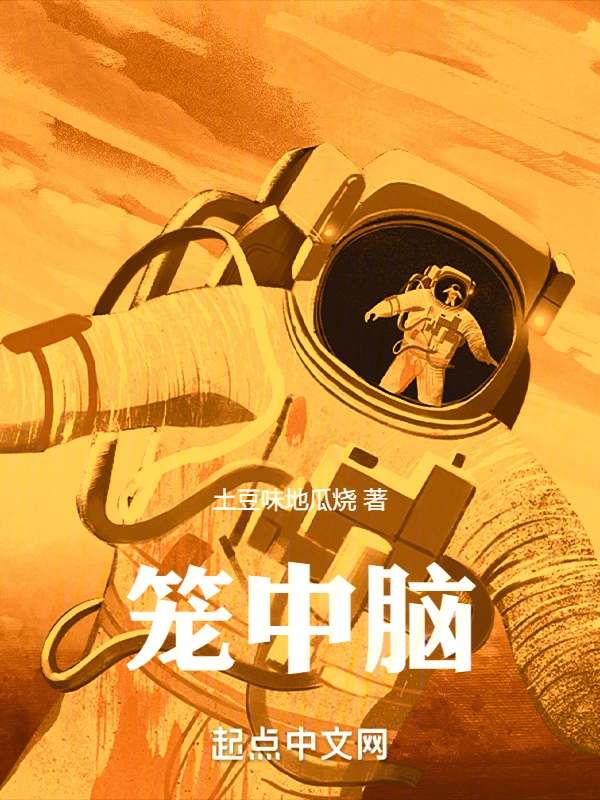 笼中脑