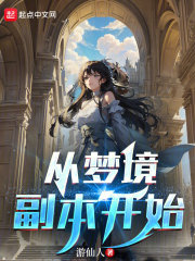从梦境副本开始在线阅读