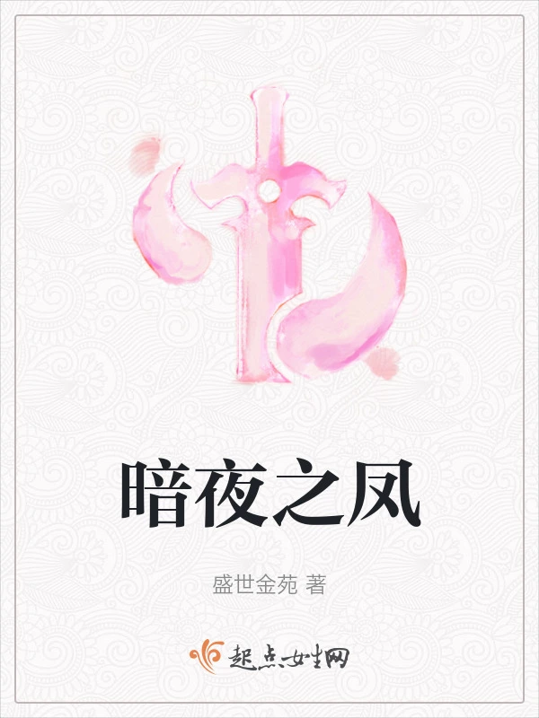 暗夜之凤