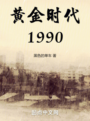 黄金时代1990(黑色的单车)最新章节在线阅读-起点中文网官方正版