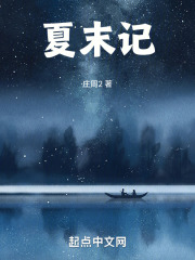 夏末记在线阅读