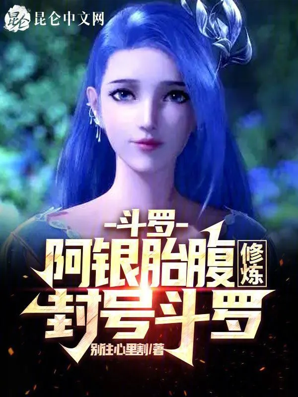 斗罗：阿银胎腹修炼，封号斗罗！